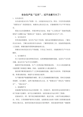 安全生产这“五关”