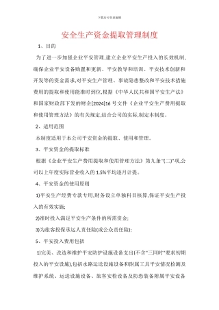 安全生产资金提取管理制度