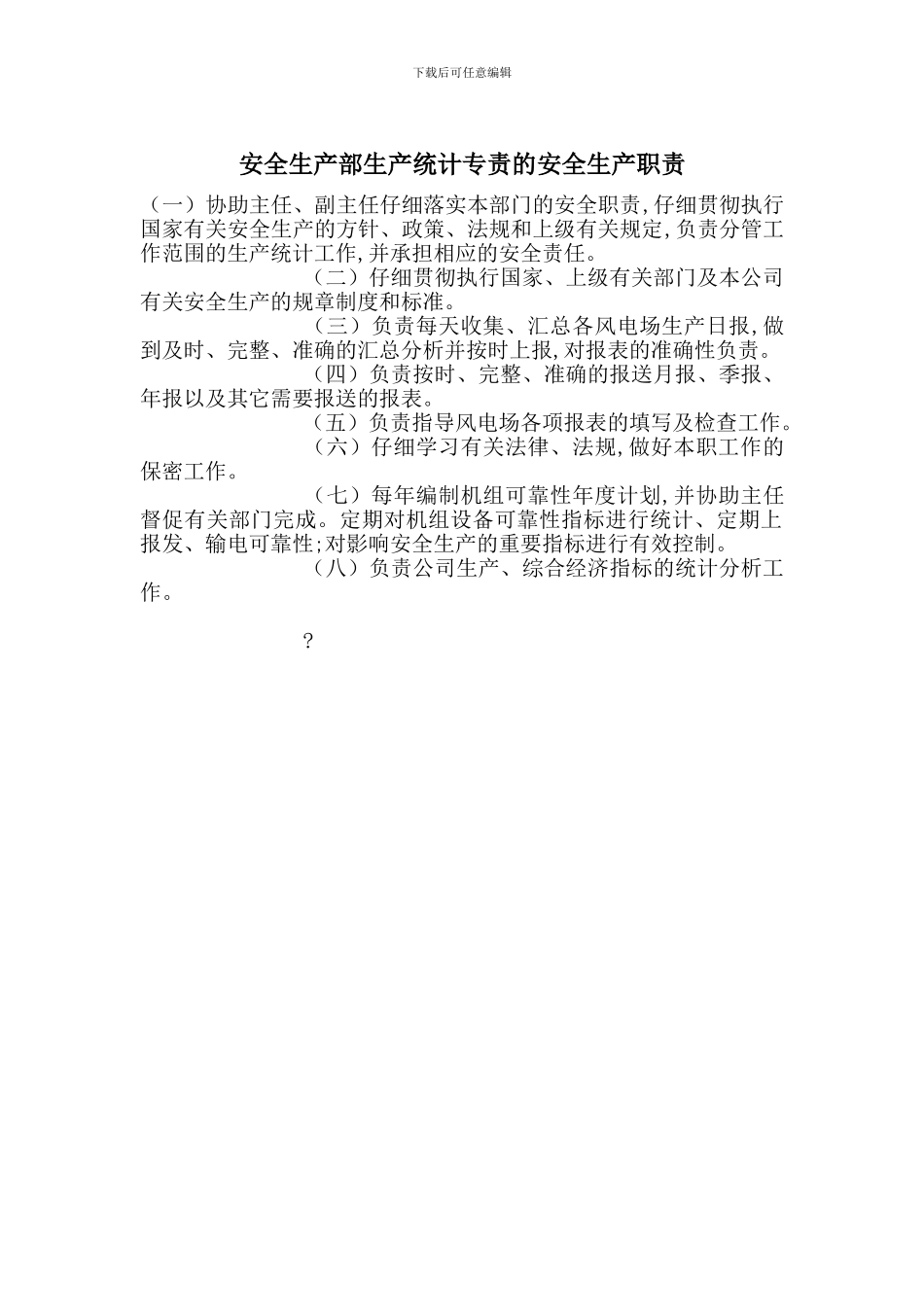 安全生产部生产统计专责的安全生产职责_第1页