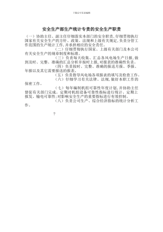 安全生产部生产统计专责的安全生产职责