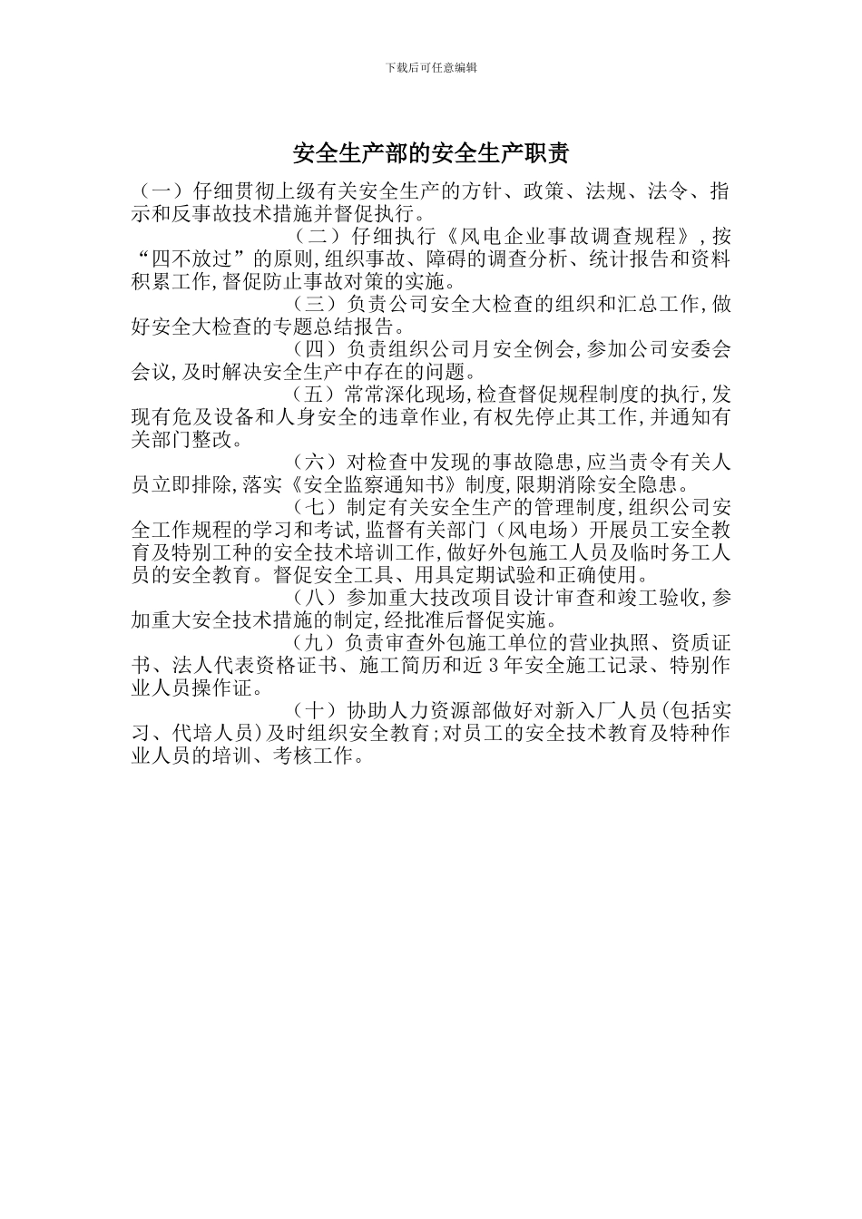 安全生产部的安全生产职责_第1页