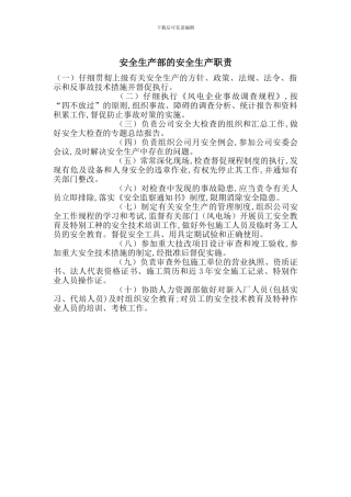 安全生产部的安全生产职责