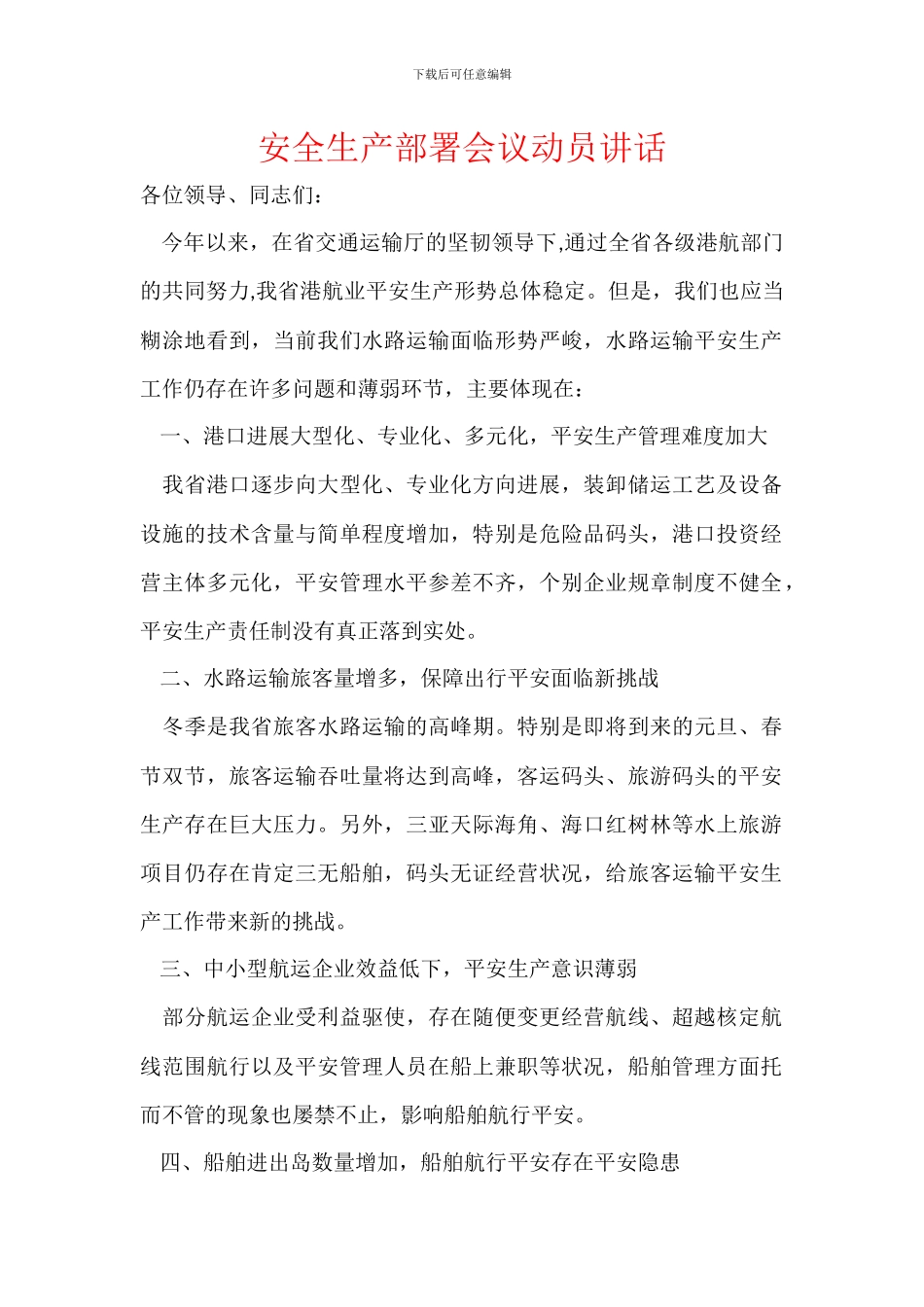 安全生产部署会议动员讲话_第1页