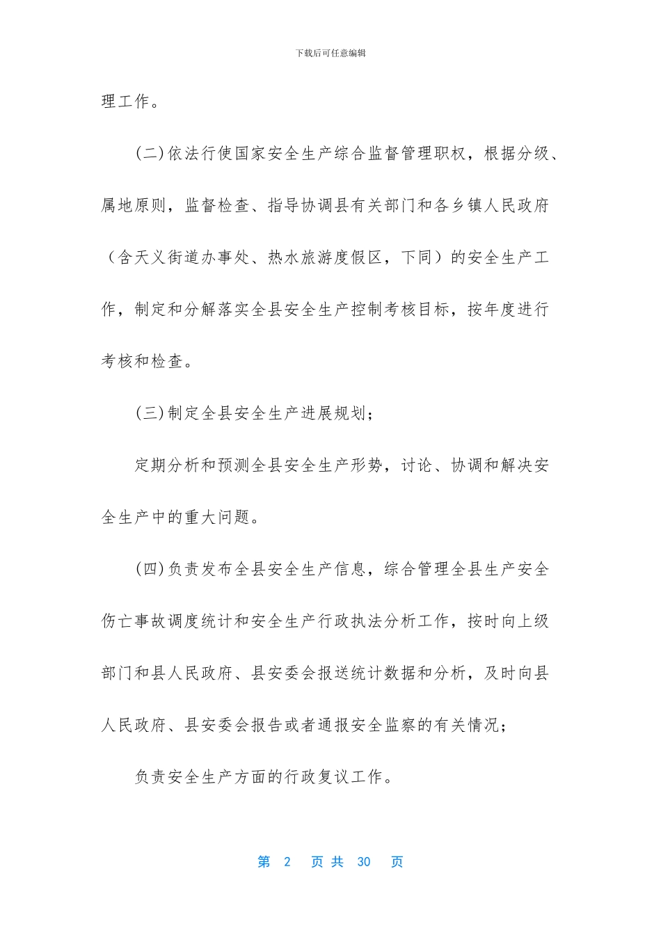 安全生产部工作职责_第2页