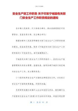 安全生产部工作职责