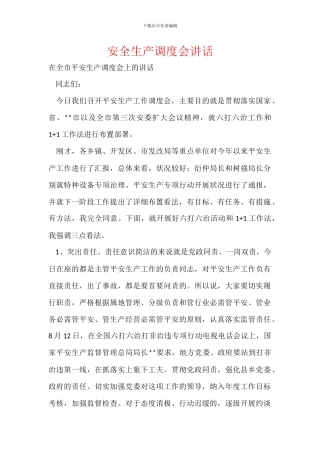 安全生产调度会讲话
