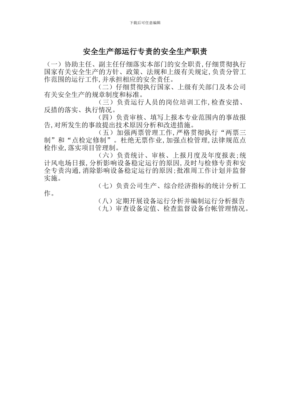 安全生产部运行专责的安全生产职责_第1页