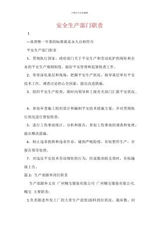 安全生产部门职责