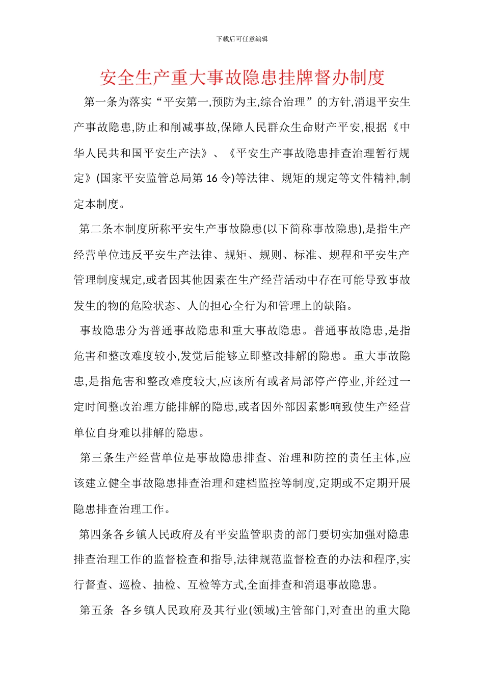 安全生产重大事故隐患挂牌督办制度_第1页