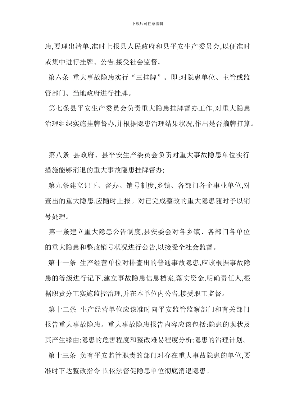 安全生产重大事故隐患挂牌督办制度_第2页