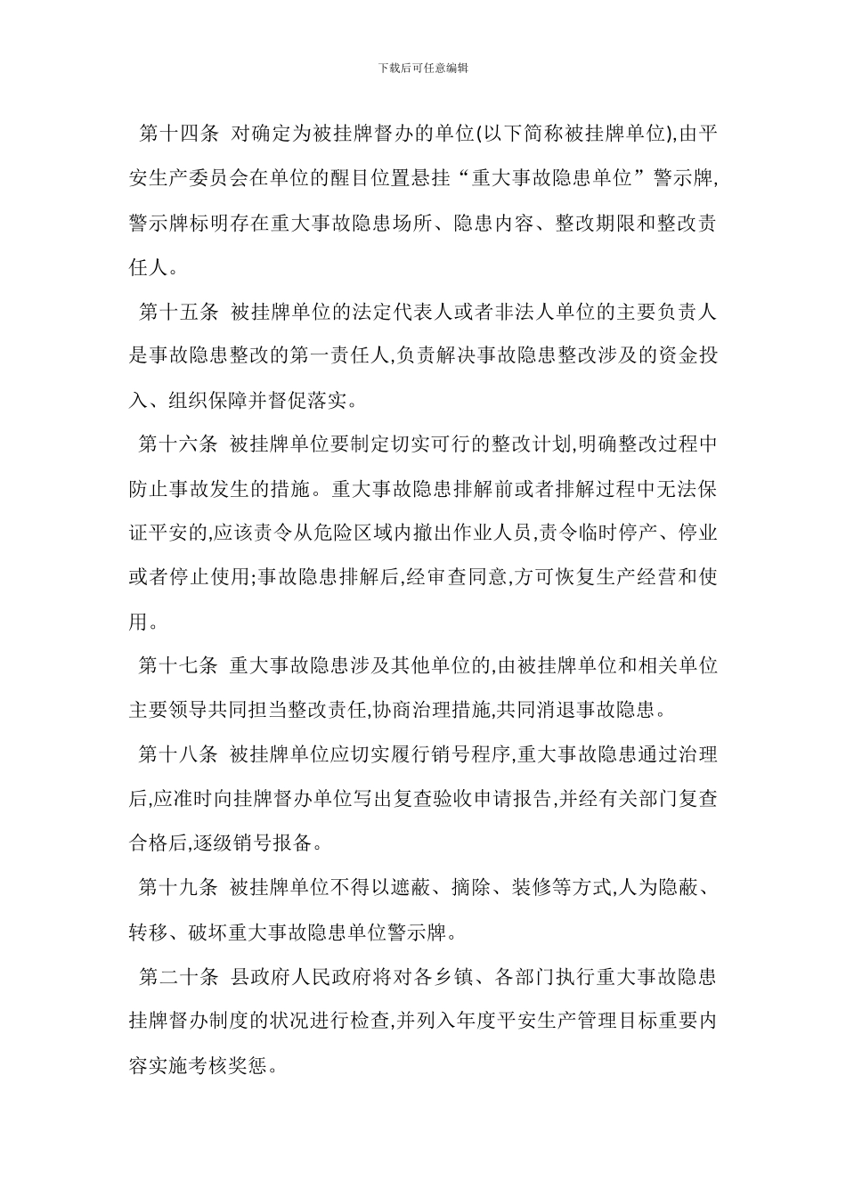 安全生产重大事故隐患挂牌督办制度_第3页