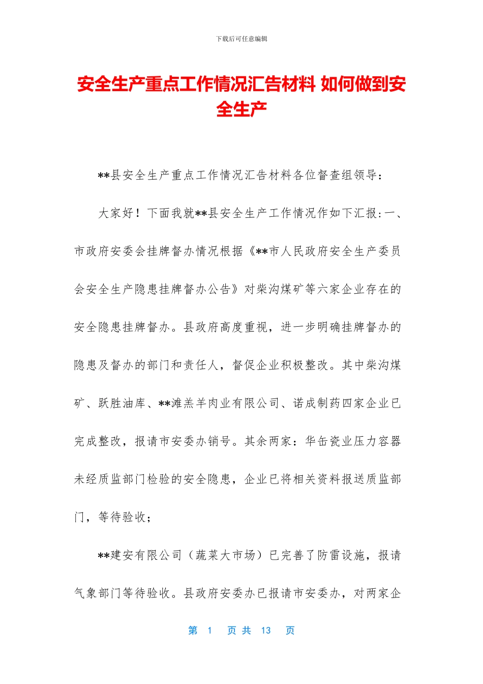 安全生产重点工作情况汇告材料_第1页