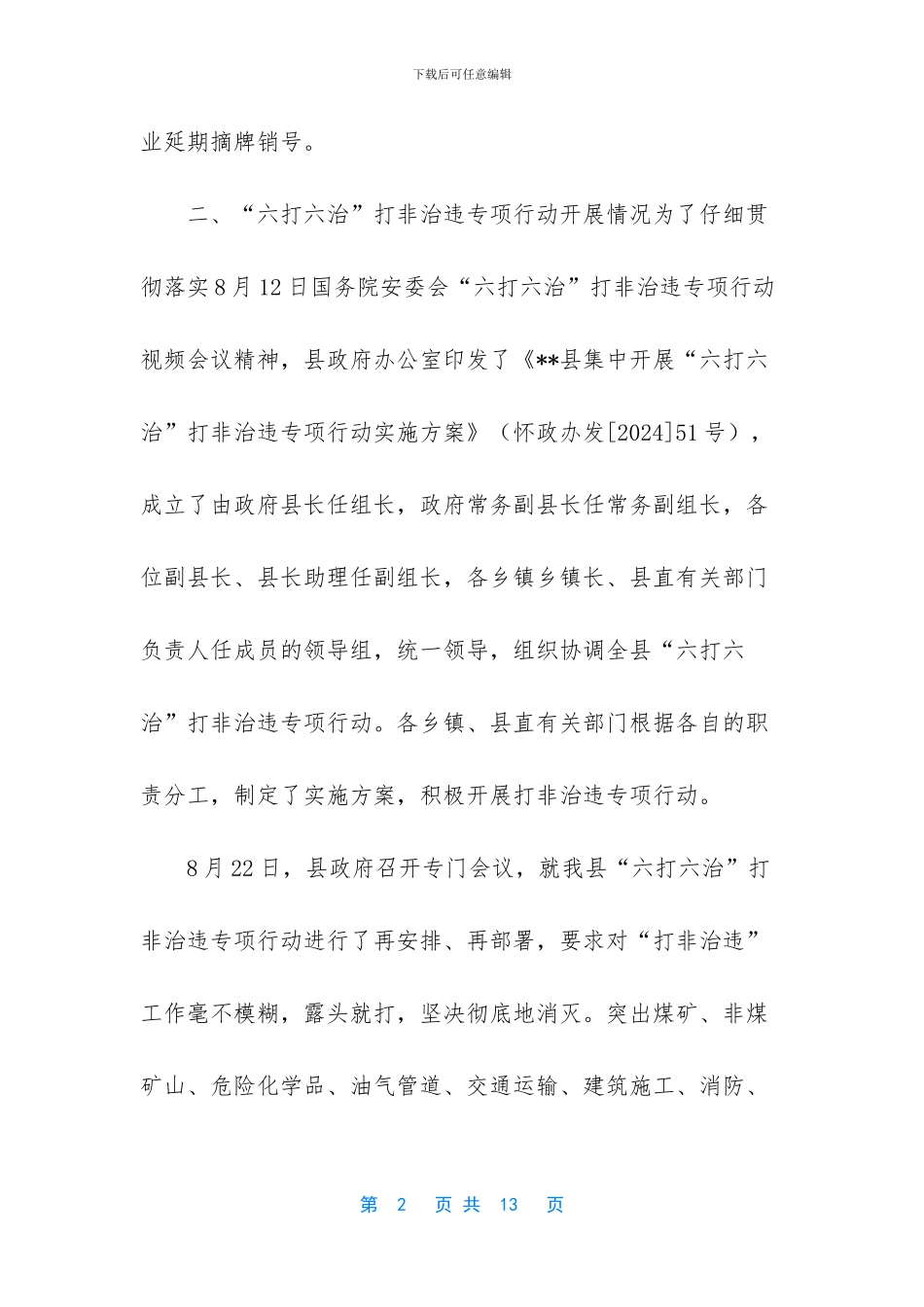 安全生产重点工作情况汇告材料_第2页