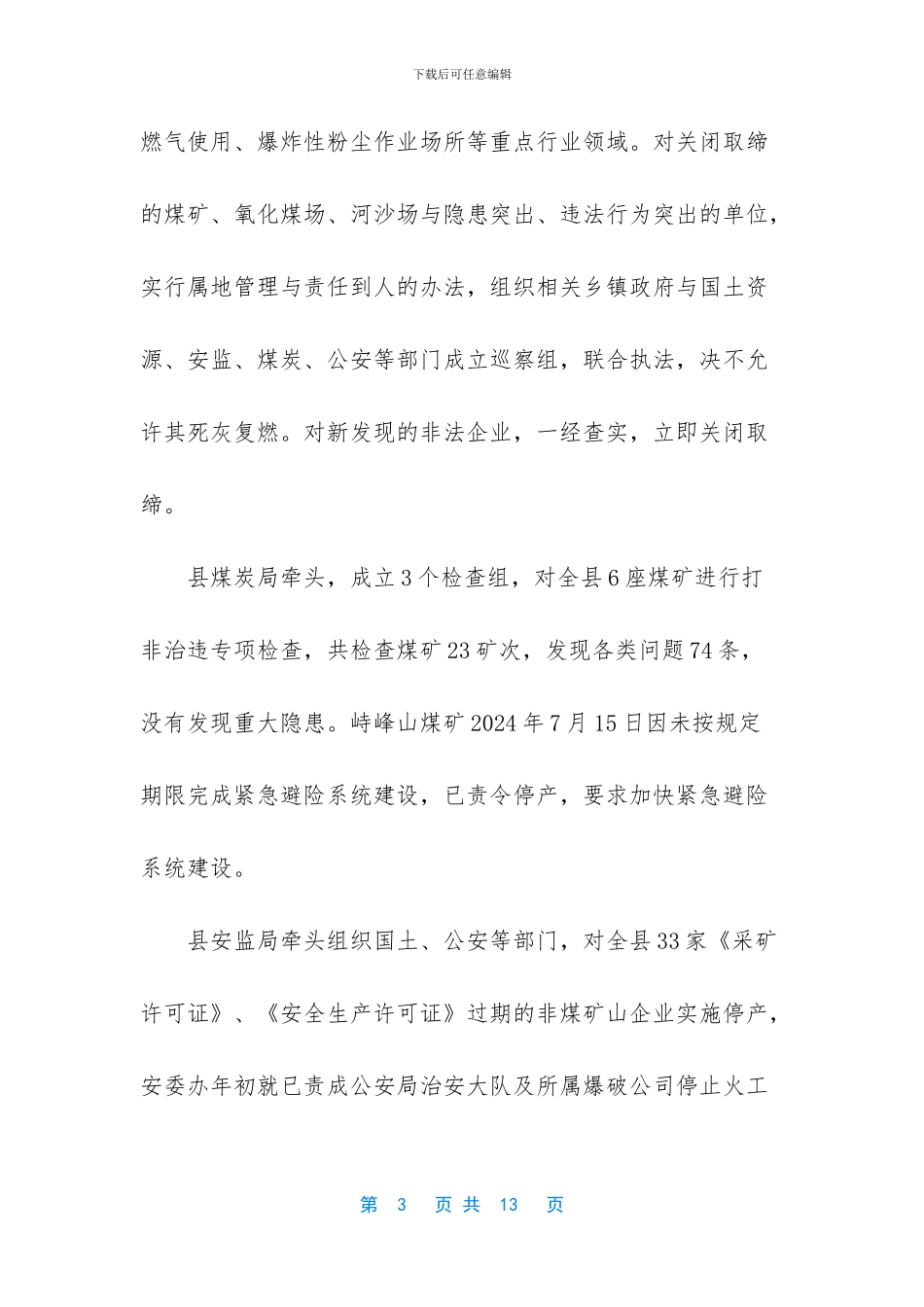 安全生产重点工作情况汇告材料_第3页