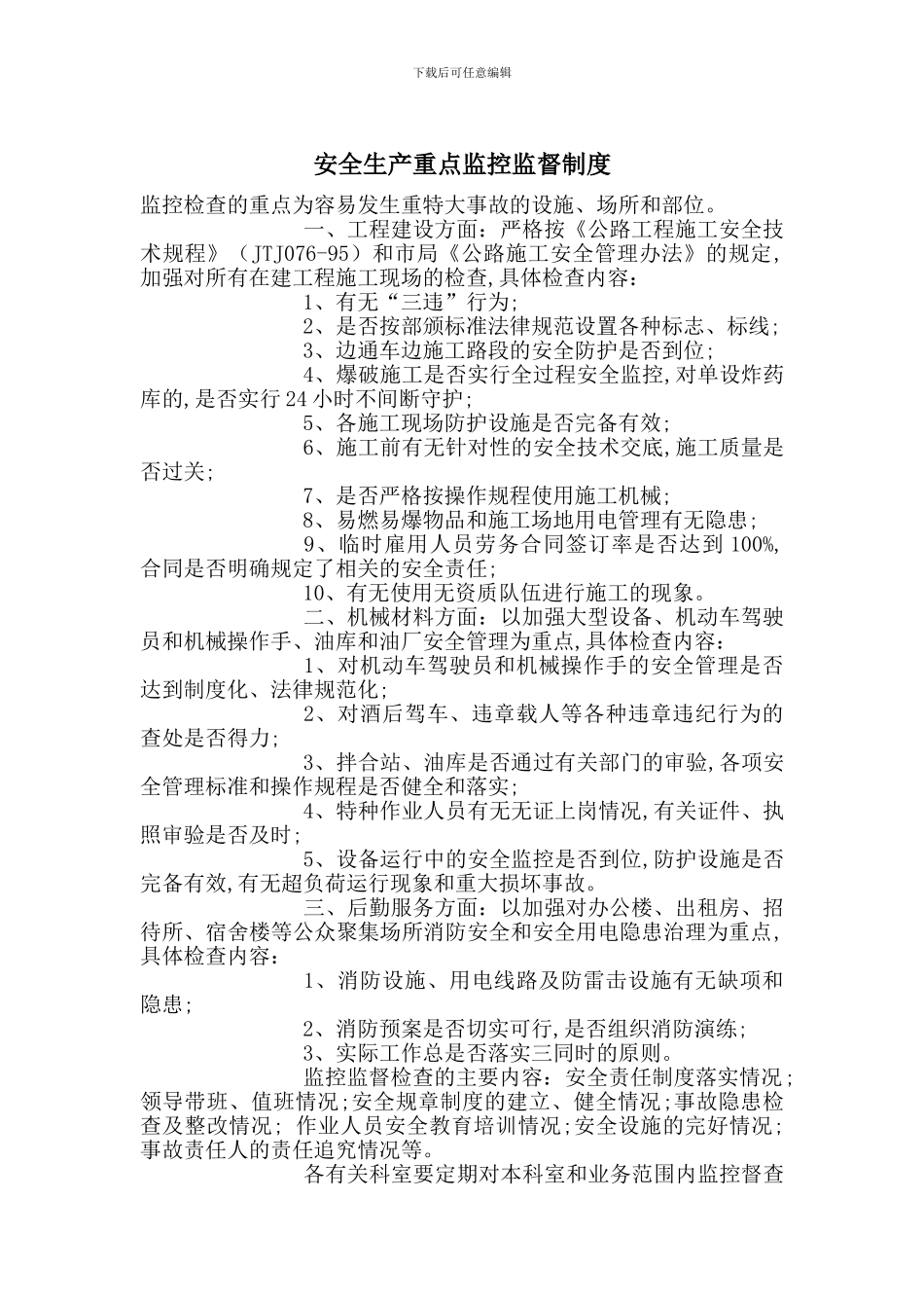 安全生产重点监控监督制度_第1页