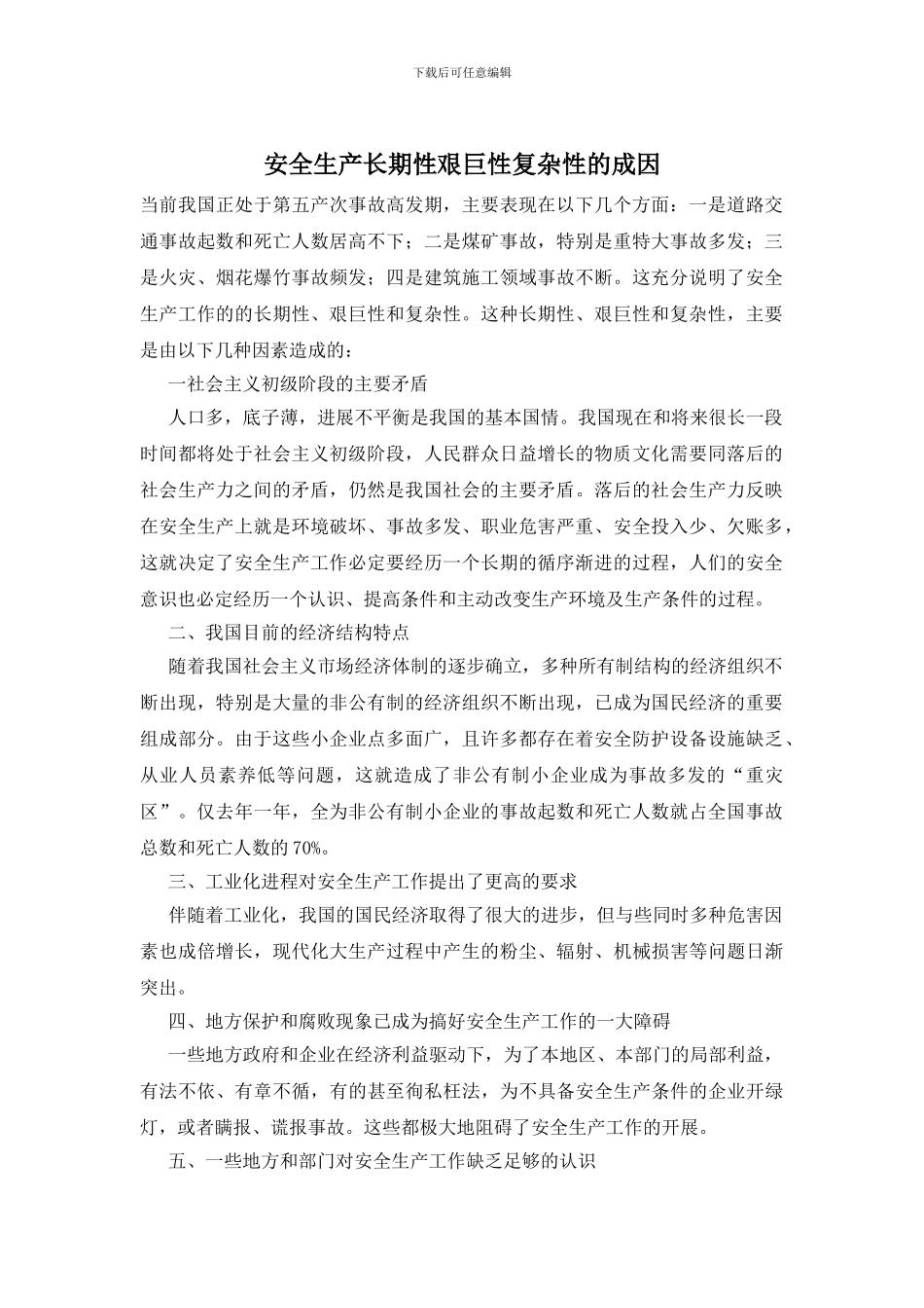 安全生产长期性艰巨性复杂性的成因_第1页