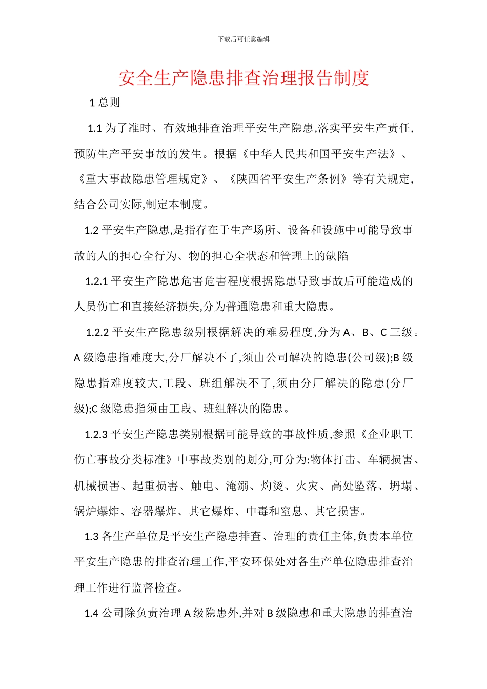 安全生产隐患排查治理报告制度_第1页
