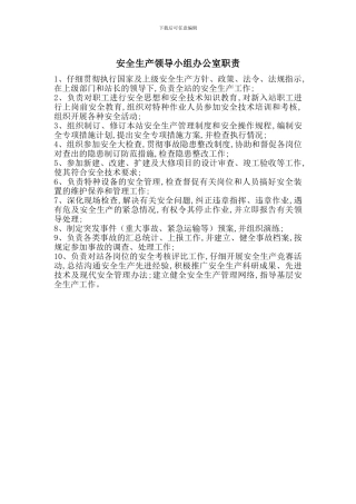 安全生产领导小组办公室职责