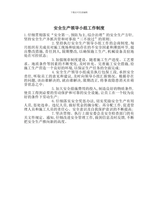 安全生产领导小组工作制度