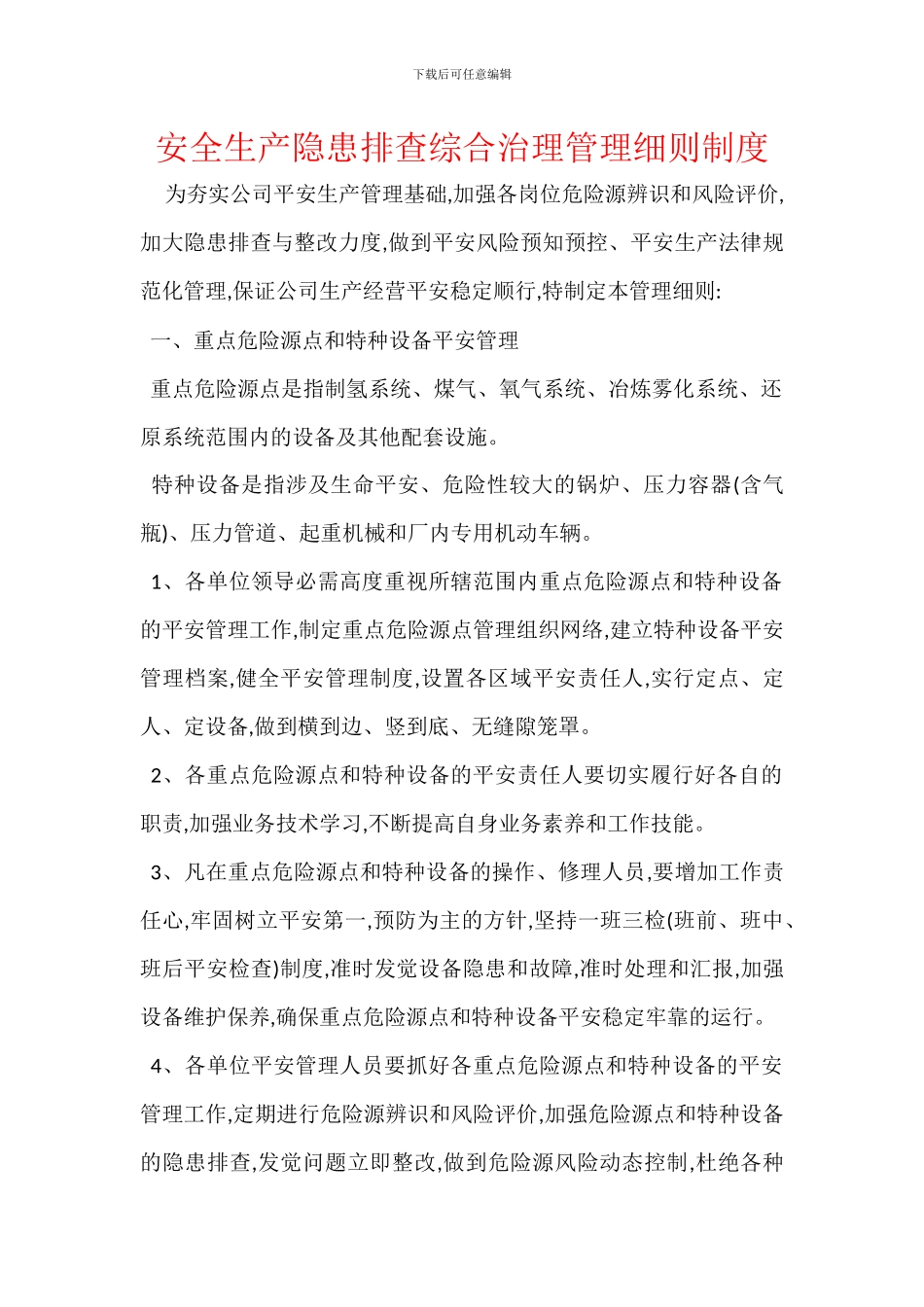 安全生产隐患排查综合治理管理细则制度_第1页