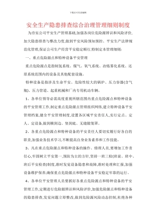 安全生产隐患排查综合治理管理细则制度