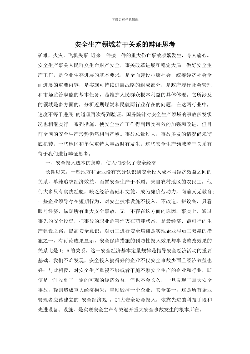 安全生产领域若干关系的辩证思考_第1页