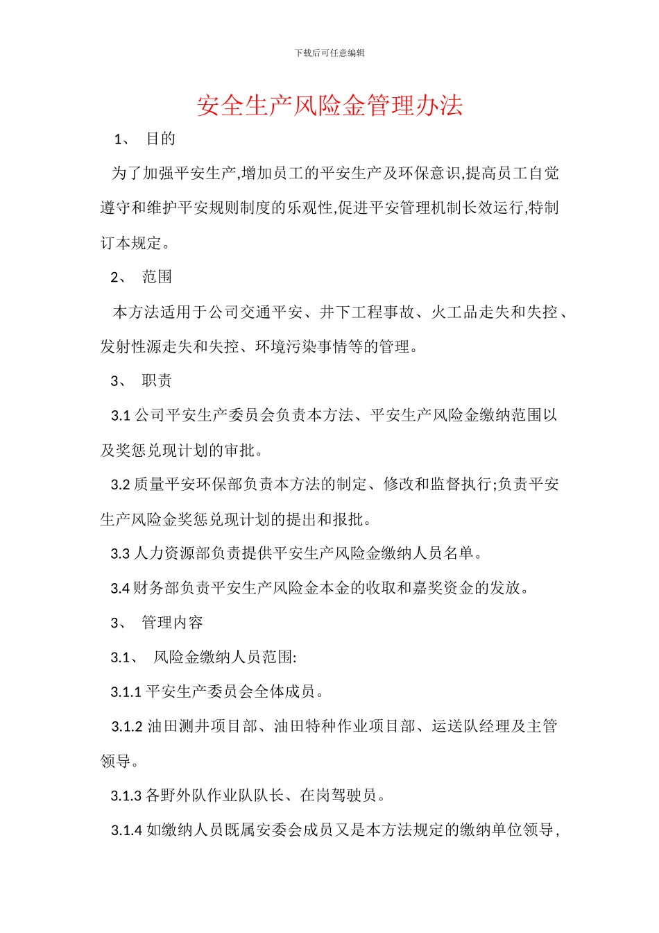 安全生产风险金管理办法_第1页