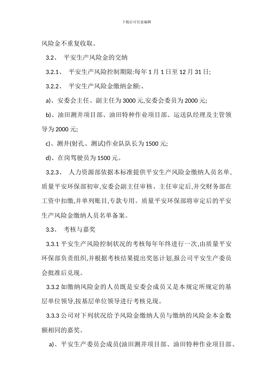 安全生产风险金管理办法_第2页