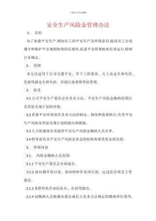 安全生产风险金管理办法