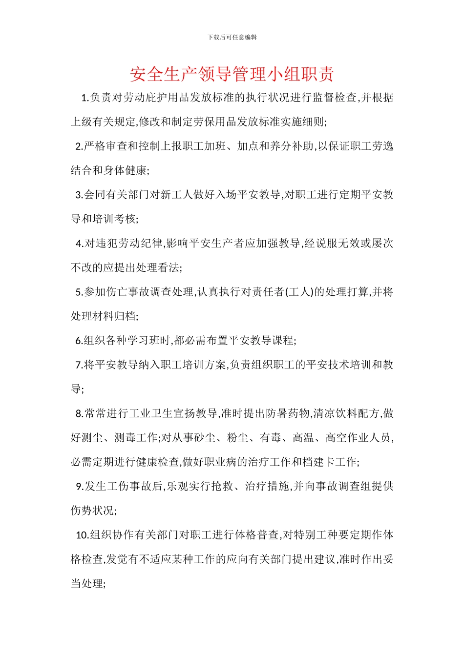 安全生产领导管理小组职责_第1页