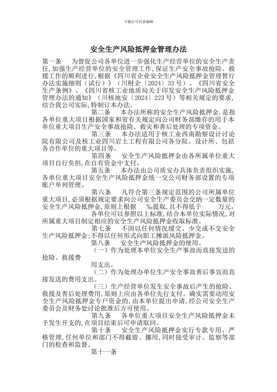 安全生产风险抵押金管理办法_第1页