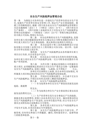 安全生产风险抵押金管理办法