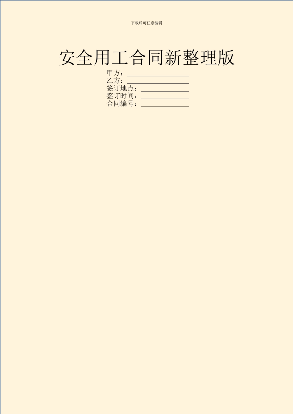 安全用工合同新整理版_第1页