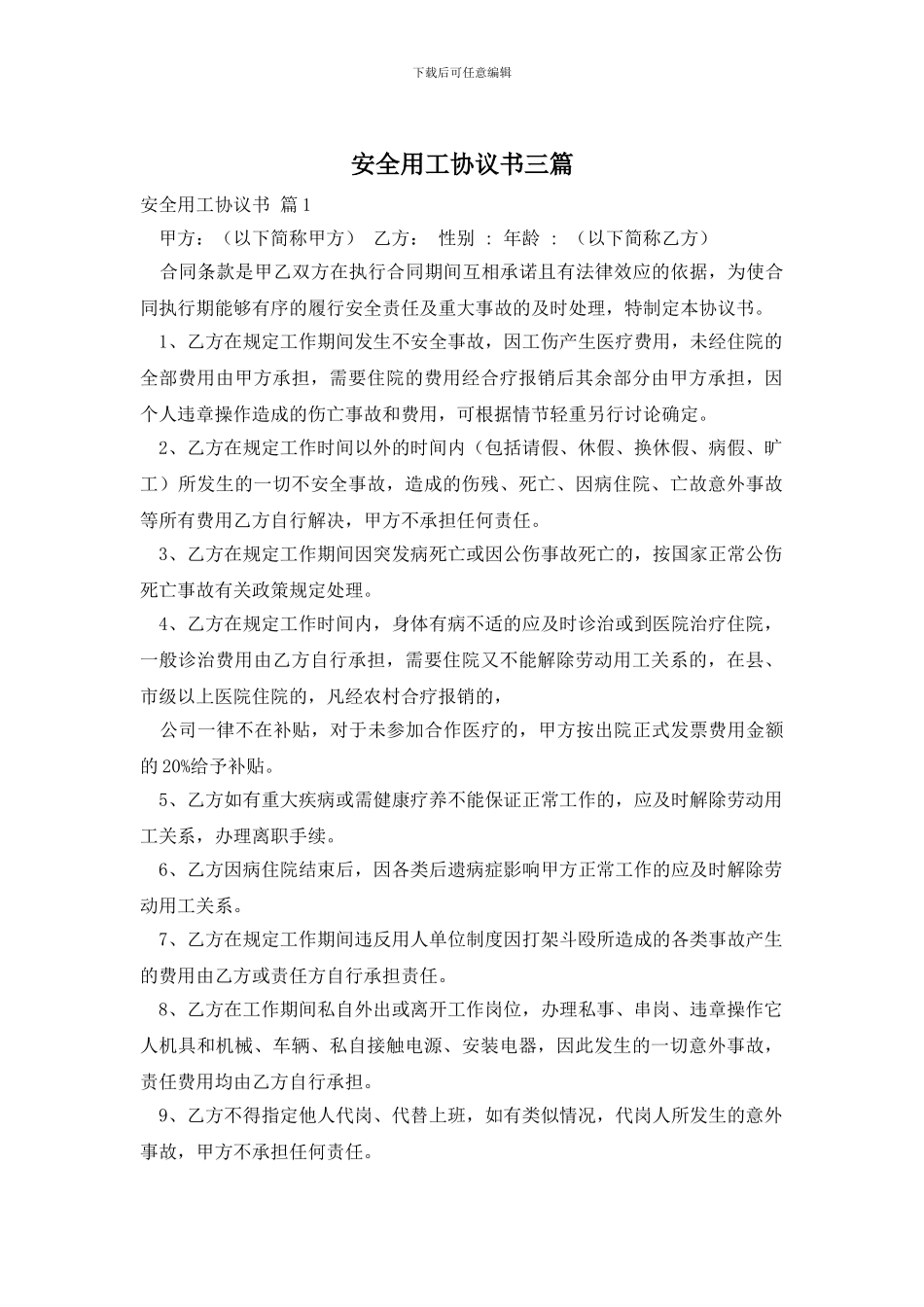 安全用工协议书三篇_第1页