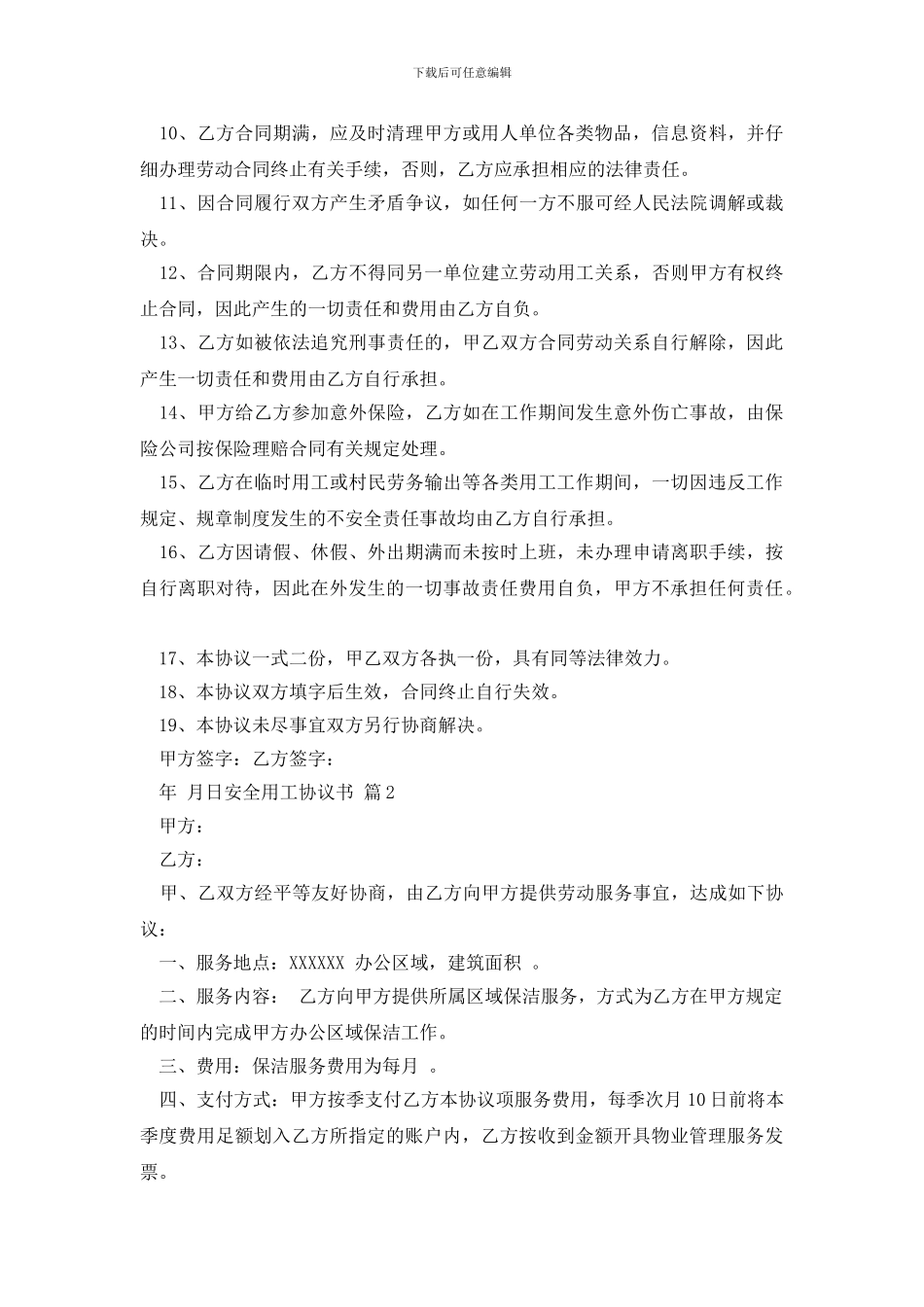 安全用工协议书三篇_第2页