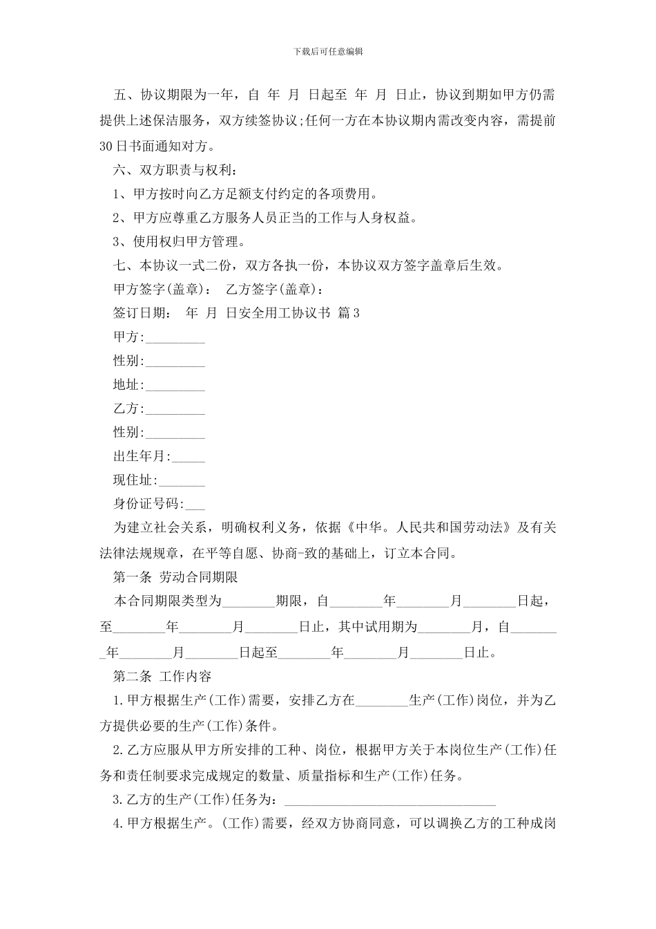 安全用工协议书三篇_第3页