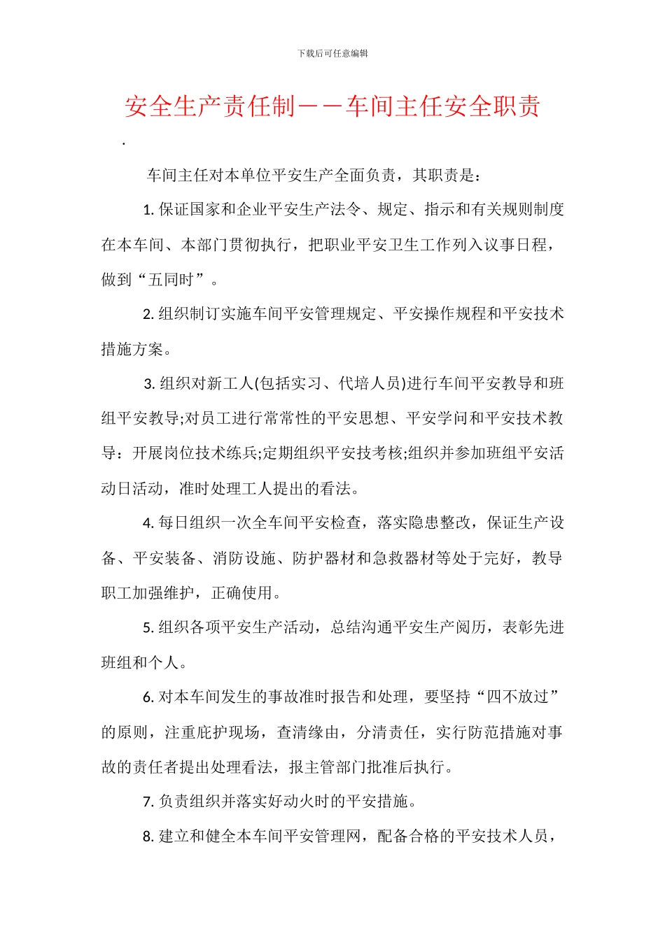 安全生产责任制――车间主任安全职责_第1页