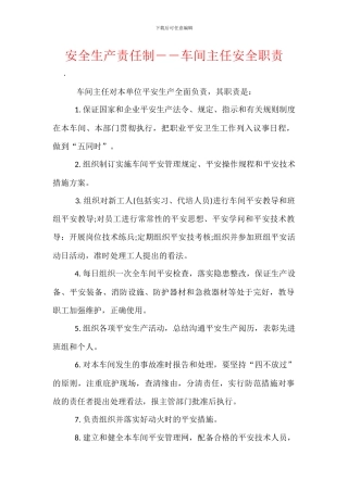 安全生产责任制――车间主任安全职责