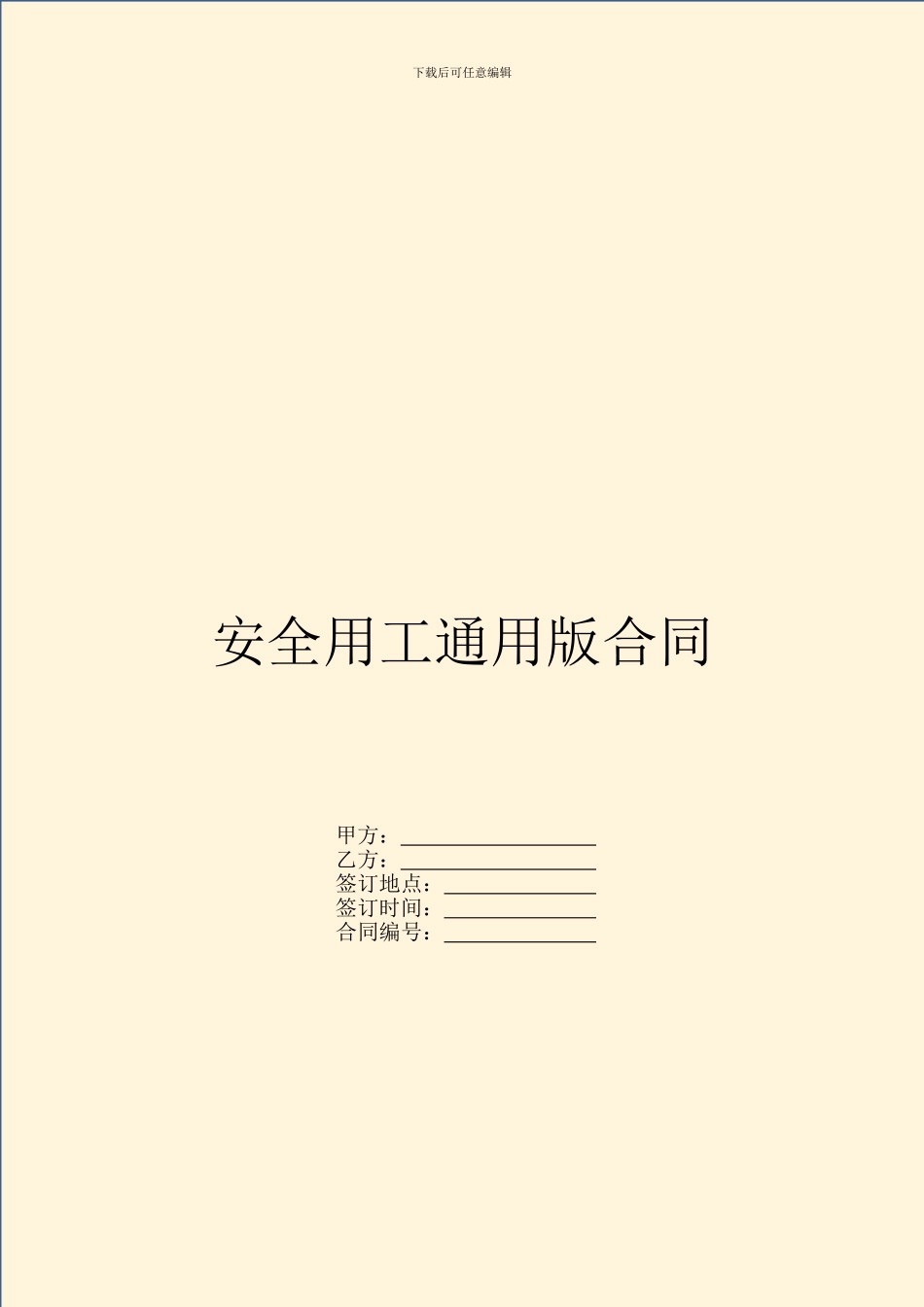 安全用工通用版合同_第1页
