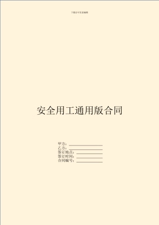 安全用工通用版合同
