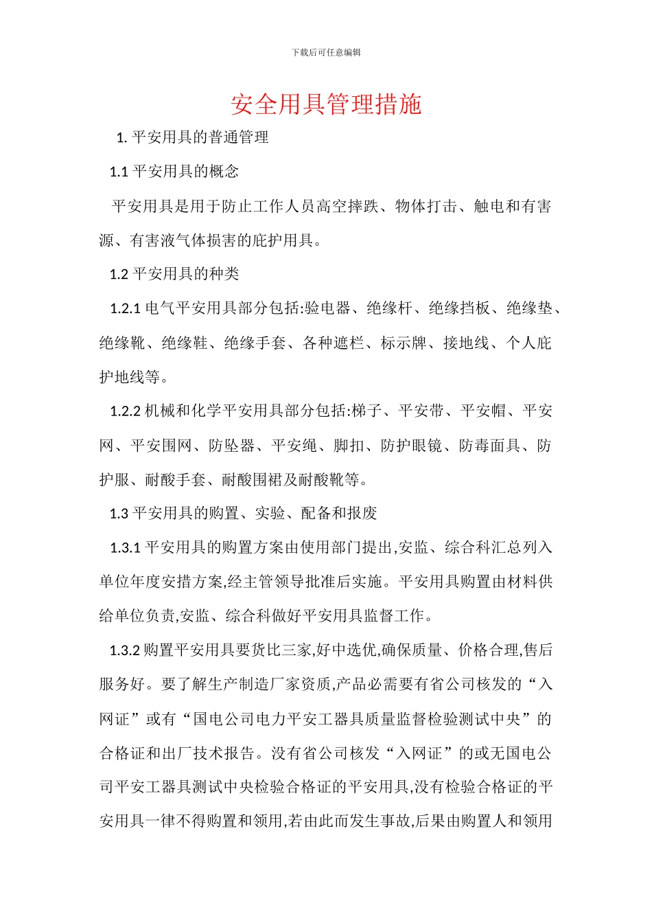 安全用具管理措施_第1页