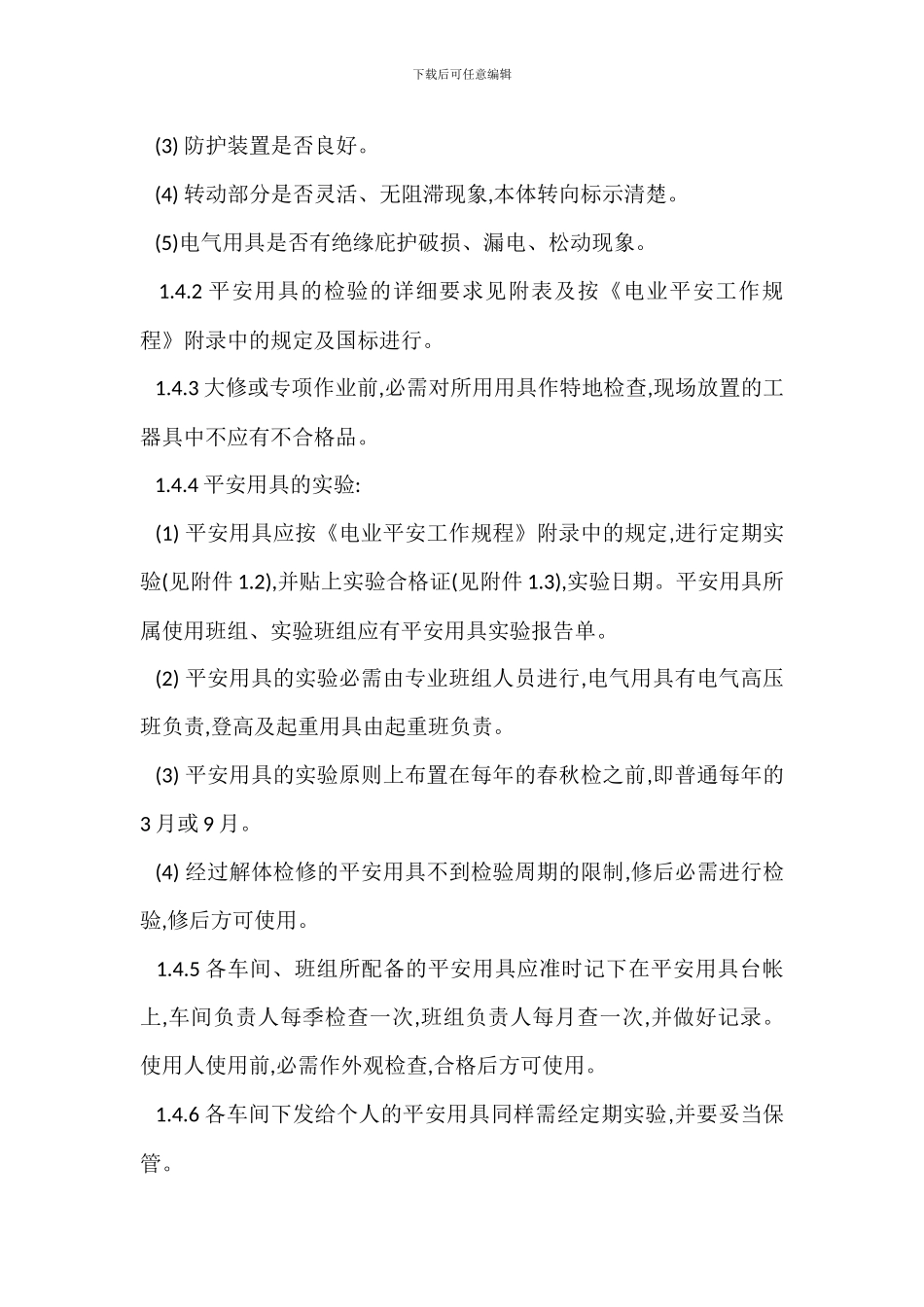 安全用具管理措施_第3页