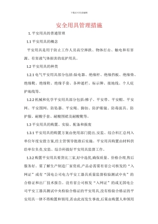 安全用具管理措施