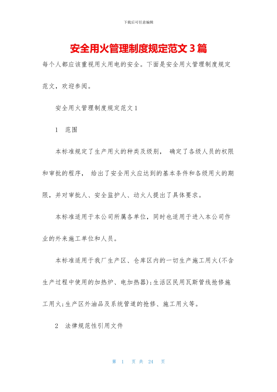 安全用火管理制度规定范文3篇_第1页