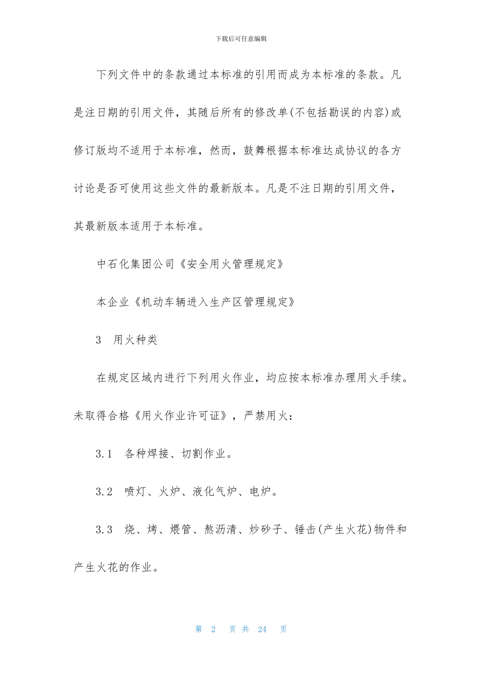 安全用火管理制度规定范文3篇_第2页