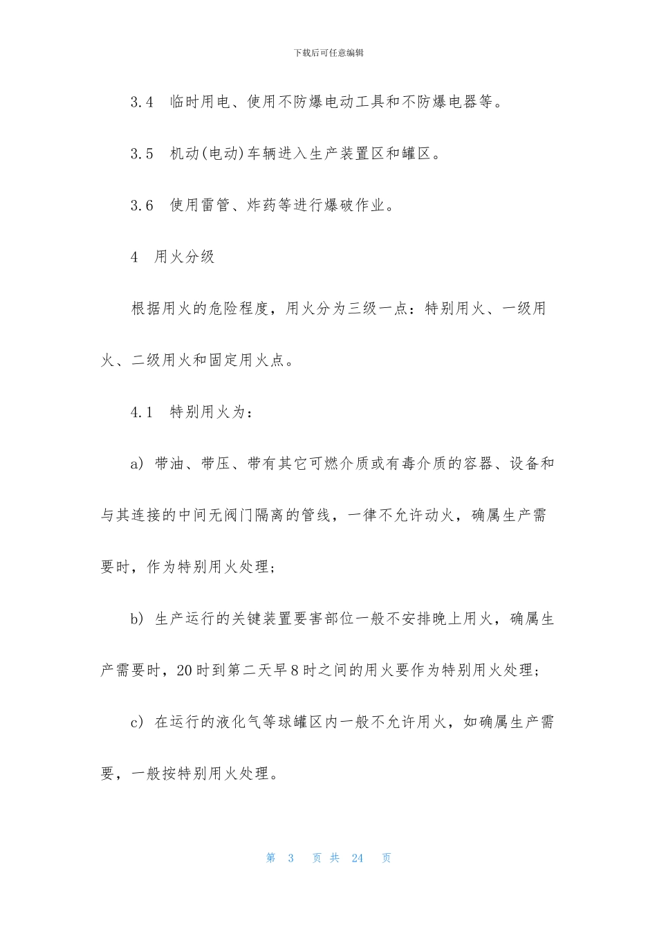 安全用火管理制度规定范文3篇_第3页