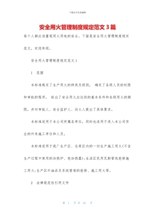 安全用火管理制度规定范文3篇