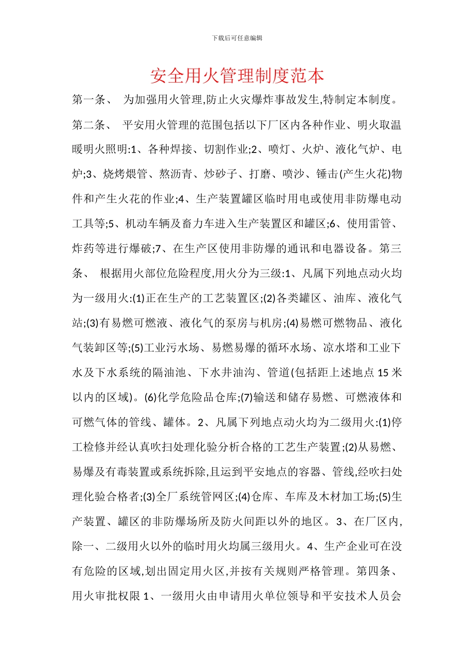 安全用火管理制度范本_第1页