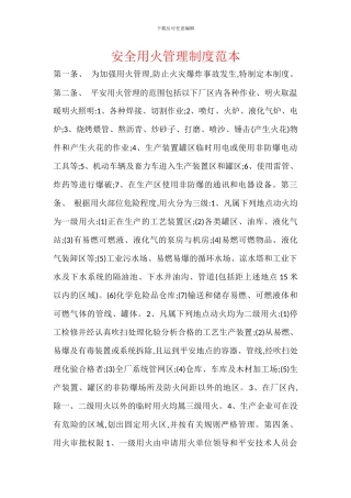 安全用火管理制度范本