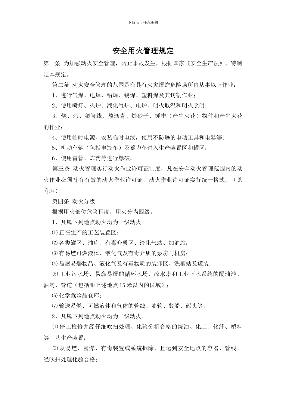 安全用火管理规定_第1页
